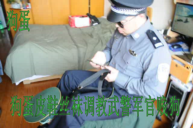 狗蛋皮鞋丝袜调教武警军官贱狗喝圣水