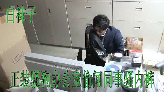 正装骚狗办公室偷闻同事骚内裤被发现捆绑吃袜子舔脚爆菊