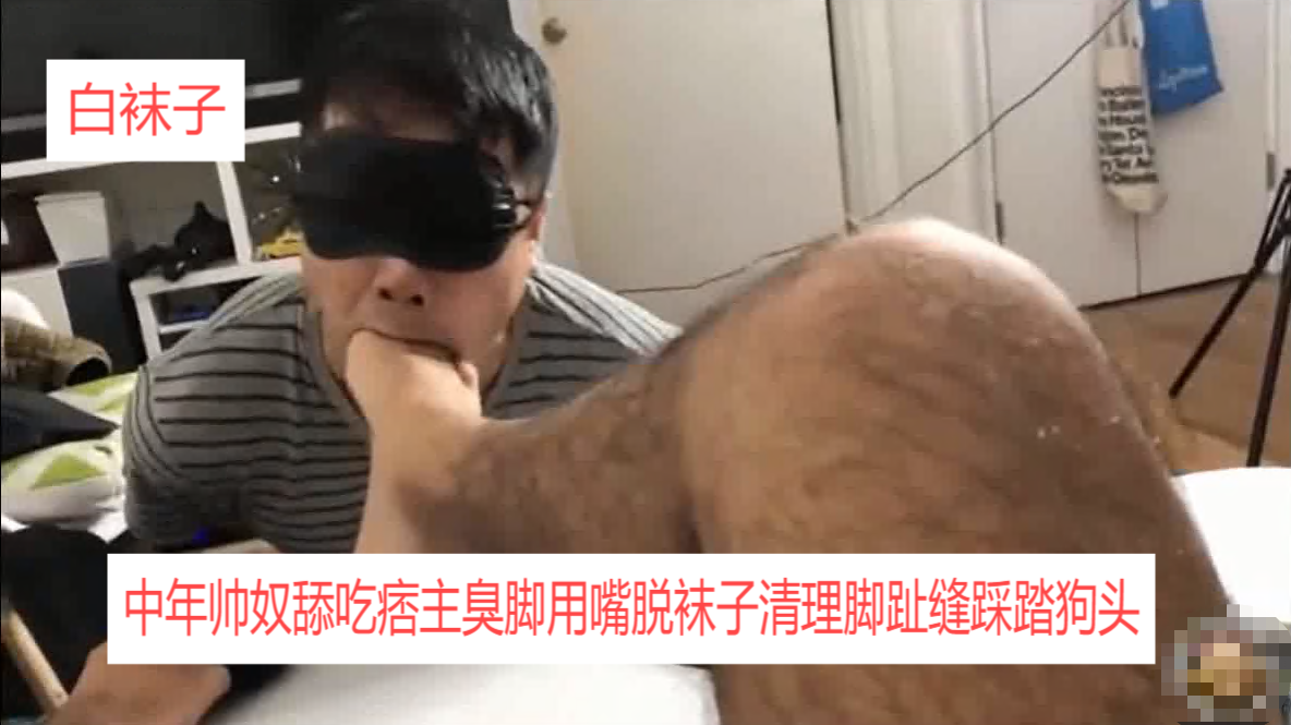 中年帅奴舔吃痞主臭脚用嘴脱袜子清理脚趾缝踩踏狗头