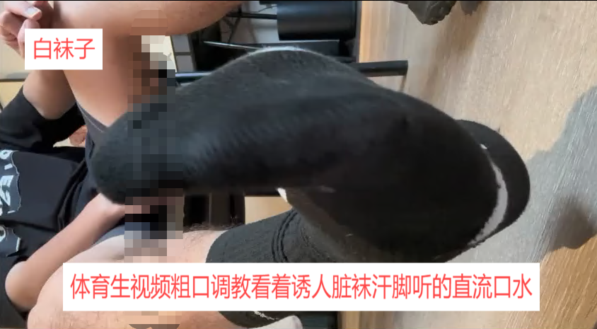 体育生视频粗口调教看着诱人脏袜汗脚听的直流口水