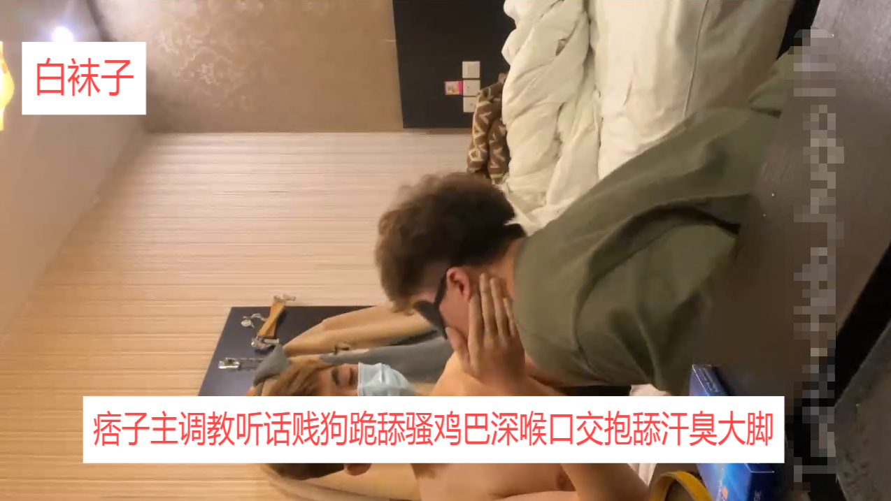 痞子主调教听话贱狗跪舔骚鸡巴深喉口交抱舔汗臭大脚