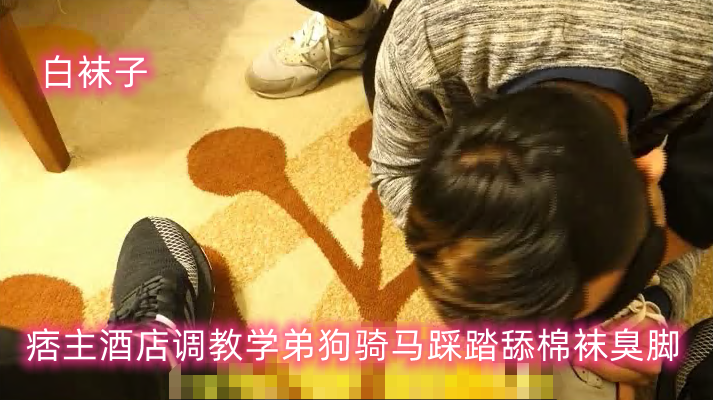 两运动痞主酒店调教听话学弟狗骑马踩踏舔棉袜臭脚操狗嘴