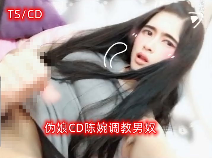 伪娘CD陈婉调教男奴