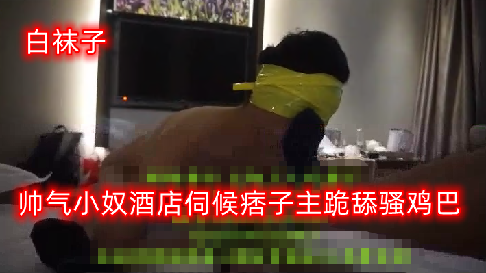 【露脸】帅气小奴酒店伺候痞子主跪舔骚鸡巴棉袜臭汗脚