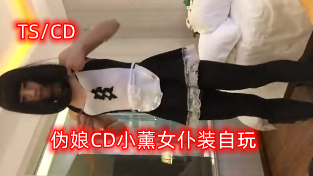 伪娘CD小薰自玩