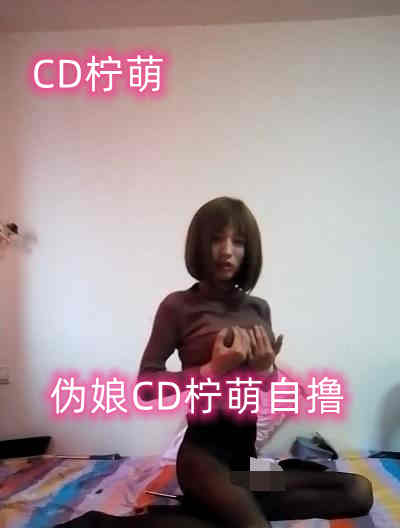 伪娘CD柠萌自撸