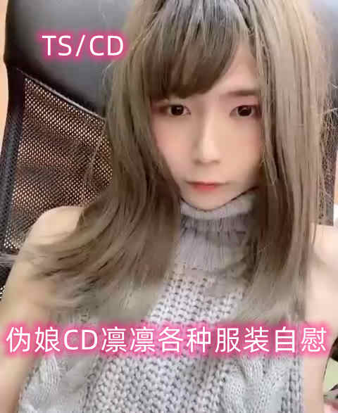 伪娘CD凛凛各种服装自慰