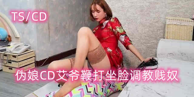 伪娘CD艾爷鞭打坐脸调教贱奴_在线视频观看